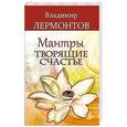 russische bücher: Лермонтов В. - Мантры, творящие счастье