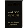 russische bücher: Ицхак Калдерон Адизес - Адизес. Лучшее. Пища для размышлений. Об изменениях и лидерстве, о менеджменте и о том, что важно в жизни