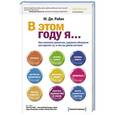 russische bücher: М. Дж. Райан - В этом году я... как изменить привычки, сдержать обещания или сделать то, о чем вы давно мечтали