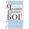 russische bücher: Сэндвайс С. - Человек с любовью - Бог
