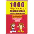 russische bücher: Лаптева Е.В. - 1000 русских скороговорок для развития речи