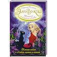 russische bücher: Сёмина Ирина - Женщина с Планеты Любви. Теплые сказки о любви, цветах и кошках