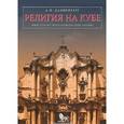russische bücher: Данненберг А. - Религия на Кубе. Философско-религиоведческий анализ