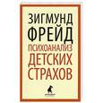 russische bücher: Фрейд З. - Психоанализ детских страхов