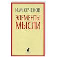 russische bücher: Сеченов И.М. - Элементы мысли