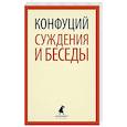 russische bücher: Конфуций - Суждения и беседы