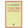 russische bücher: Секацкий А. - Странствия постороннего