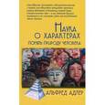 russische bücher: Адлер А. - Наука о характерах. Понять природу человека