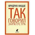 russische bücher: Ницше Ф. - Так говорил Заратустра