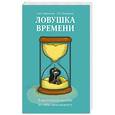 russische bücher:  - Ловушка времени. Классическое пособие по таймменеджменту