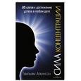 russische bücher: Аткинсон У. - Сила концентрации. 20 шагов к достижению успеха в любом деле