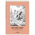 russische bücher: Пантилеева А. - Ветхий Завет