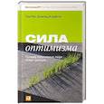 russische bücher: Рат Т.,Клифтон Д. - Сила оптимизма. Почему позитивные люди живут дольше