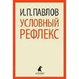 russische bücher: Павлов И.П. - Условный рефлекс