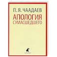russische bücher: Чаадаев П.Я. - Апология сумасшедшего