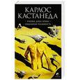 russische bücher: Кастанеда К. - Учение дона Хуана. Отдельная реальность
