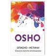 russische bücher: Ошо - Опасно-истина! Смелость принять непознаваемое