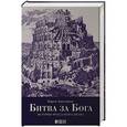 russische bücher: Армстронг К. - Битва за Бога. История фундаментализма