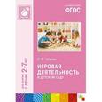 russische bücher: Губанова Н. - Игровая деятельность в детском саду. Для занятий с детьми 2-7 лет. ФГОС