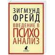 russische bücher: Фрейд З. - Введение в психоанализ