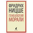 russische bücher: Ницше Ф. - Генеалогия морали