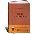 russische bücher: Брэксон Р. - Теряя невинность.Как я построил бизнес,делая все по-своему