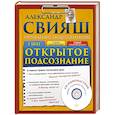 russische bücher: Свияш А.Г. - Открытое подсознание