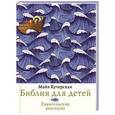 russische bücher: Кучерская М.А. - Библия для детей. Евангельские рассказы
