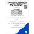 russische bücher: Михаил Максимцов, Анатолий Романов - Производственный менеджмент. Учебник