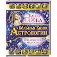 russische bücher: Глоба Т.М. - Большая книга Астрологии. Путь небесной Мудрости
