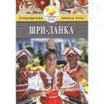 russische bücher: Форбс Э. - Шри-Ланка. Путеводитель