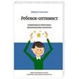 russische bücher: Мартин Селигман - Ребенок-оптимист. Проверенная программа формирования характера