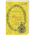 russische bücher: Дозмарова Д. - Флакон успеха. Основы позитивной астропсихологии