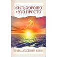 russische bücher: Саи Баба - Жить хорошо - это просто! Правила счастливой жизни