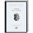 russische bücher: Джаннетт Уоллс - Замок из стекла. Что скрывает прошлое