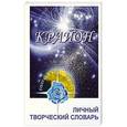 russische bücher: Семенова Л. - Крайон. Личный творческий словарь (рабочая тетрадь)