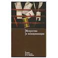 russische bücher: Басин Е. - Искусство и коммуникация