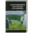 russische bücher:   - Откровенные рассказы странника