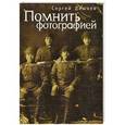russische bücher: Лишаев С. - Помнить фотографией