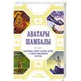 russische bücher: Марианис А., Ковалева Н. - Аватары Шамбалы. Блаватская, Рерихи и другие авторы о тайнах гималайского братства