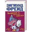 russische bücher: Фрейд З. - Введение в психоанализ