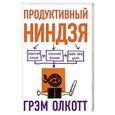 russische bücher: Грэм Олкотт - ПРОДУКТИВНЫЙ НИНДЗЯ. Работай лучше, получай больше, люби свое дело
