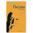 russische bücher: Ауробиндо Шри - Письма о йоге. Книга 1. Часть 2