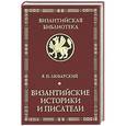 russische bücher: Любарский Я.Н. - Византийские историки и писатели