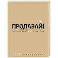 russische bücher: Ицхак Пинтосевич - Продавай! Секреты продаж на все случаи жизни