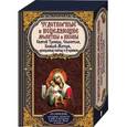 russische bücher: Михалицын П. - Чудотворные и исцеляющие молитвы и иконы Святой Троицы,Спасителя,Божьей Матери,преподобных святых и угодников