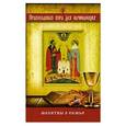 russische bücher:  - Молитвы о семье