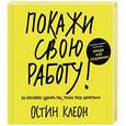 russische bücher: Клеон О. - Покажи свою работу! 10 способов сделать так, чтобы тебя заметили