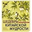 russische bücher: Бронислав Виногродский - Шедевры китайской мудрости. Календарь живописи и афоризмов. Переводы Бронислава Виногродского