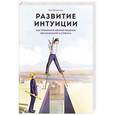 russische bücher: Клакстон Г. - Развитие интуиции. Как принимать верные решения без сомнений и стресса